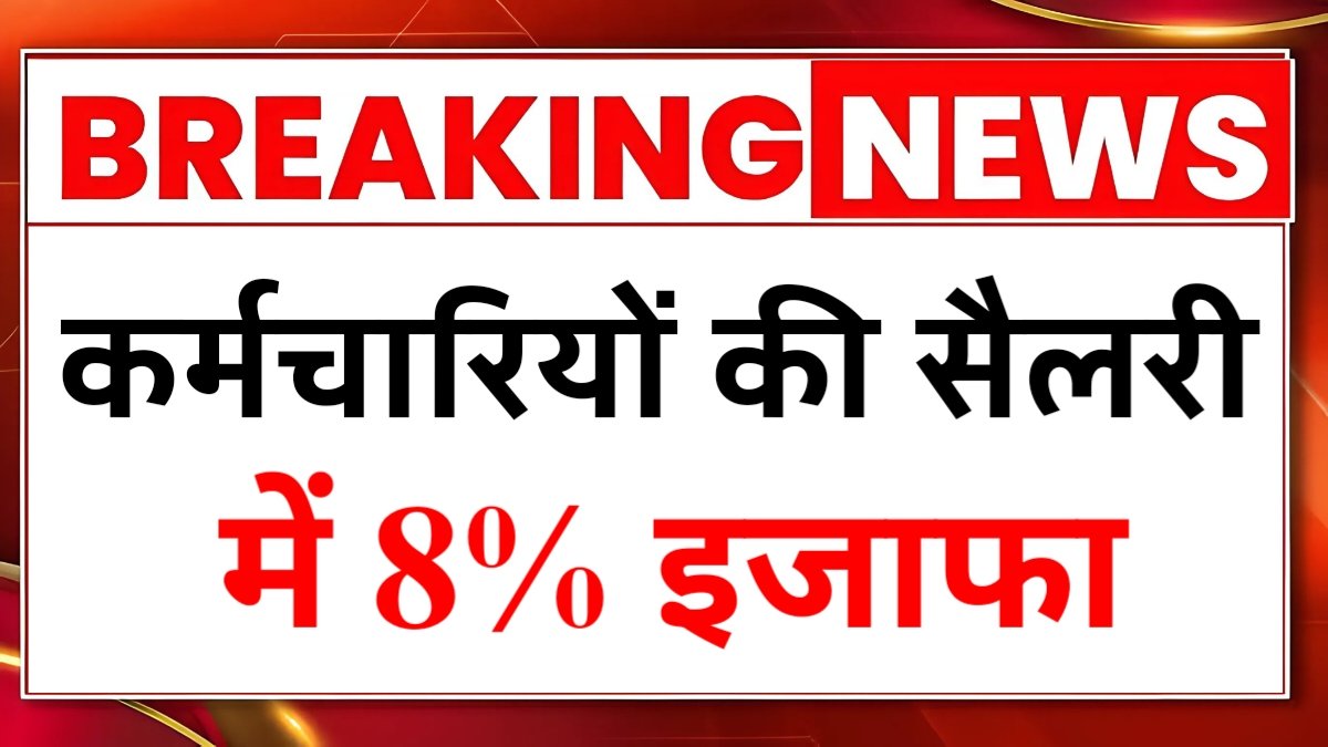 सरकार का बड़ा फैसला, कर्मचारियों की सैलरी में 8% इजाफा DA Hike Update 2026