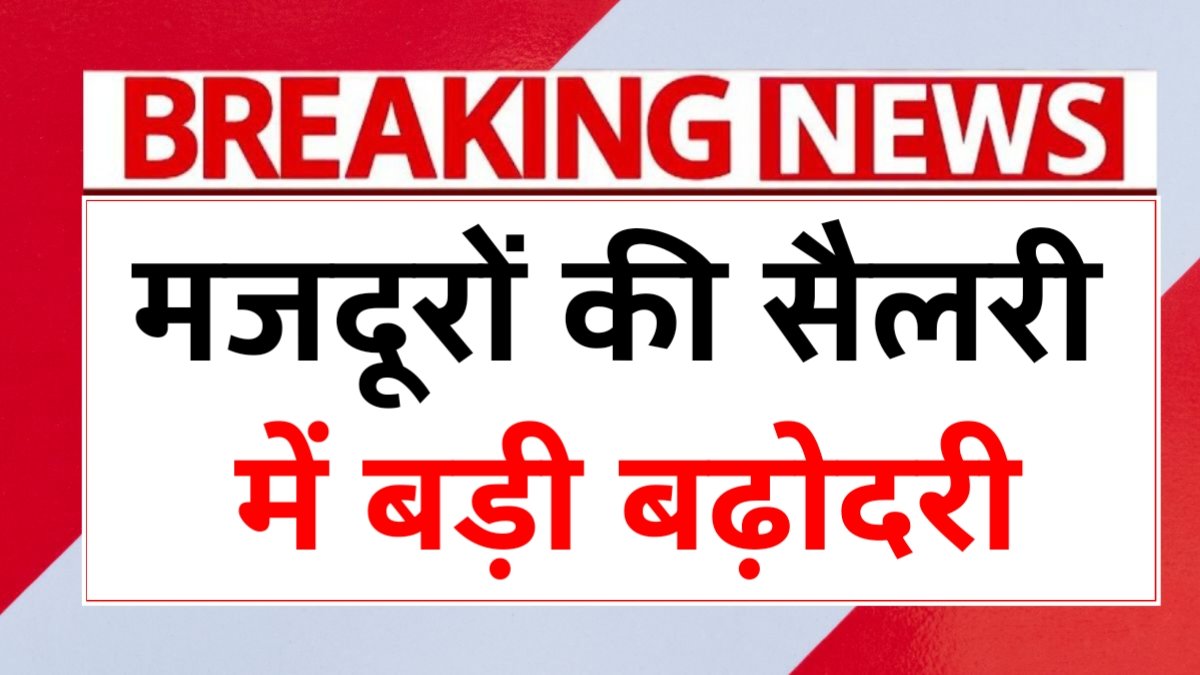 मजदूरों के हक में ऐतिहासिक फैसला! मजदूरों की सैलरी में बड़ी बढ़ोतरी – Labour Wages Increase 2026