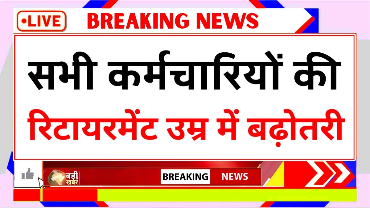 सरकारी कर्मचारियों के लिए बड़ी अपडेट रिटायरमेंट की उम्र बढ़ेगी जानिए पूरी बात। Retirement Age Hike